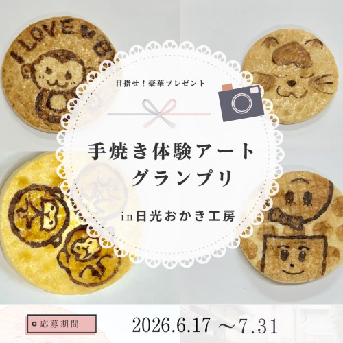手焼き体験アートグランプリ.jpeg