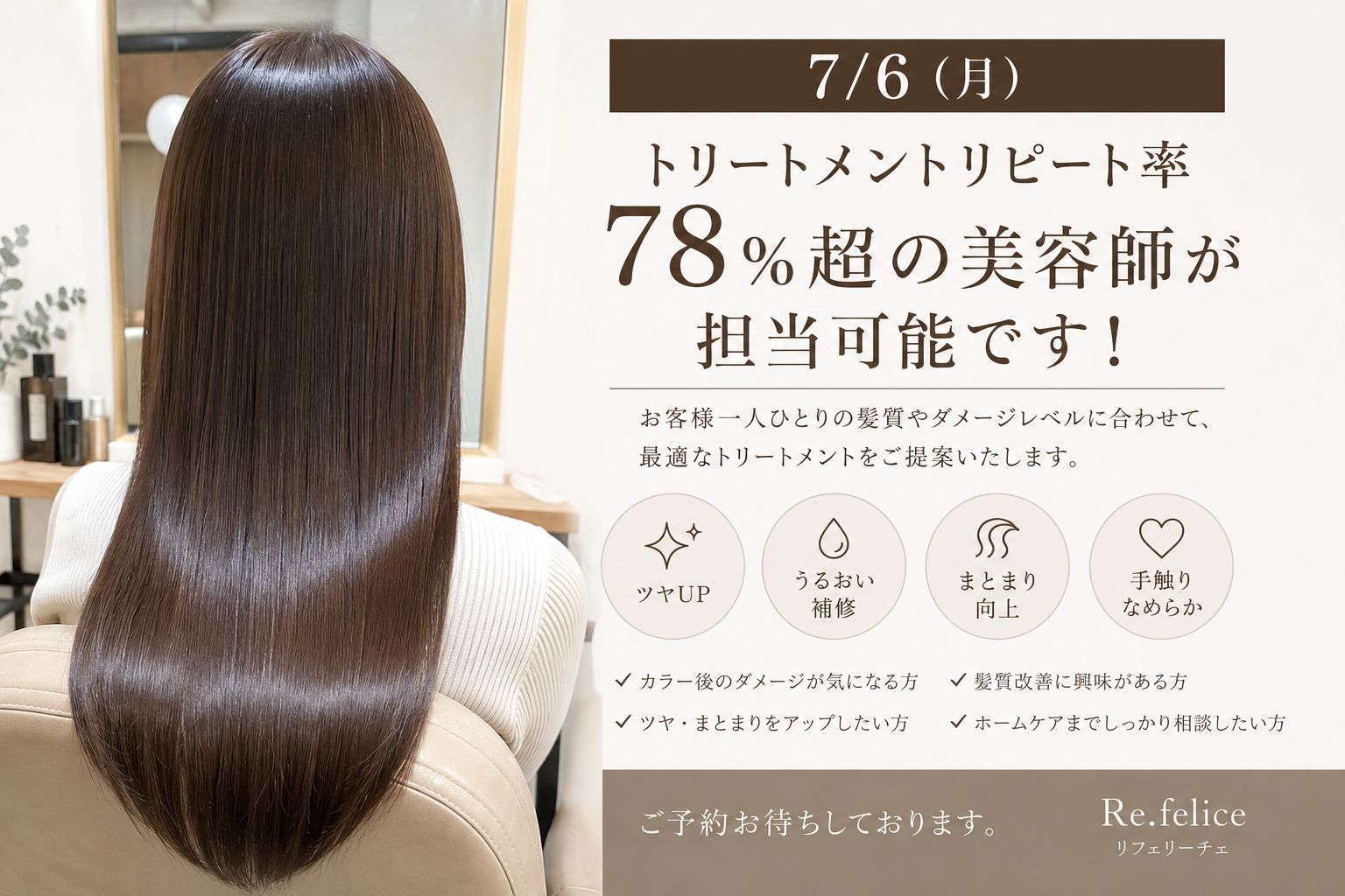 7/6（月）、トリートメントリピート率78％超（当店実績）の美容師がご担当可能