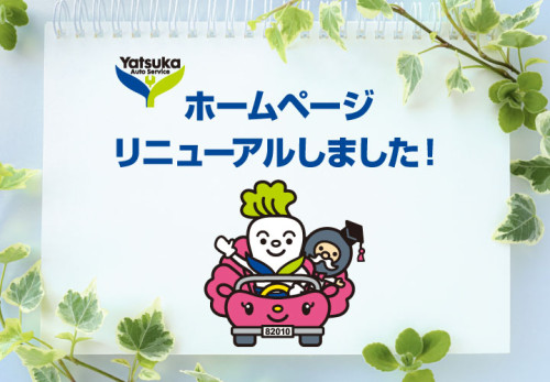 ホームページをリニューアルしました!