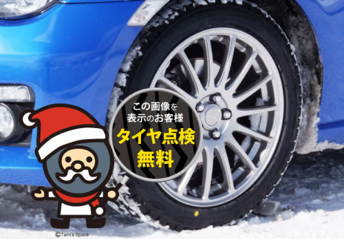 愛車の冬支度は大丈夫ですか？