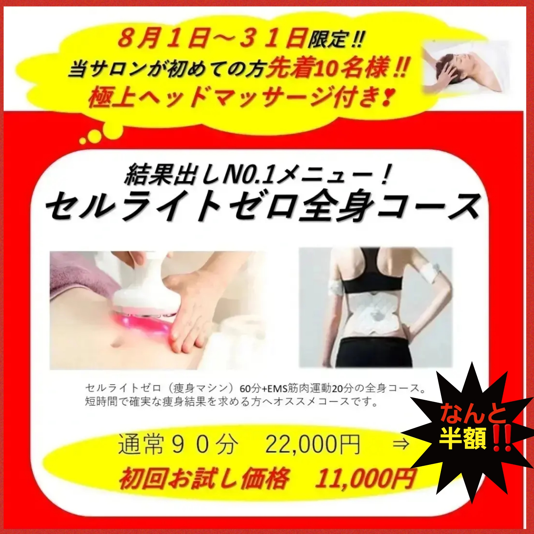 8月ご新規様限定セルライトゼロ全身コース‼️極上ヘッドマッサージ付