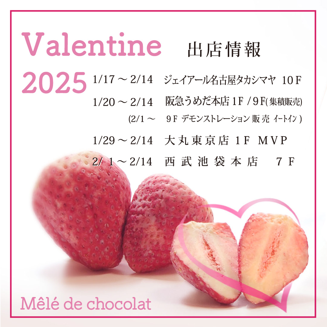 【2025】バレンタイン催事のお知らせ