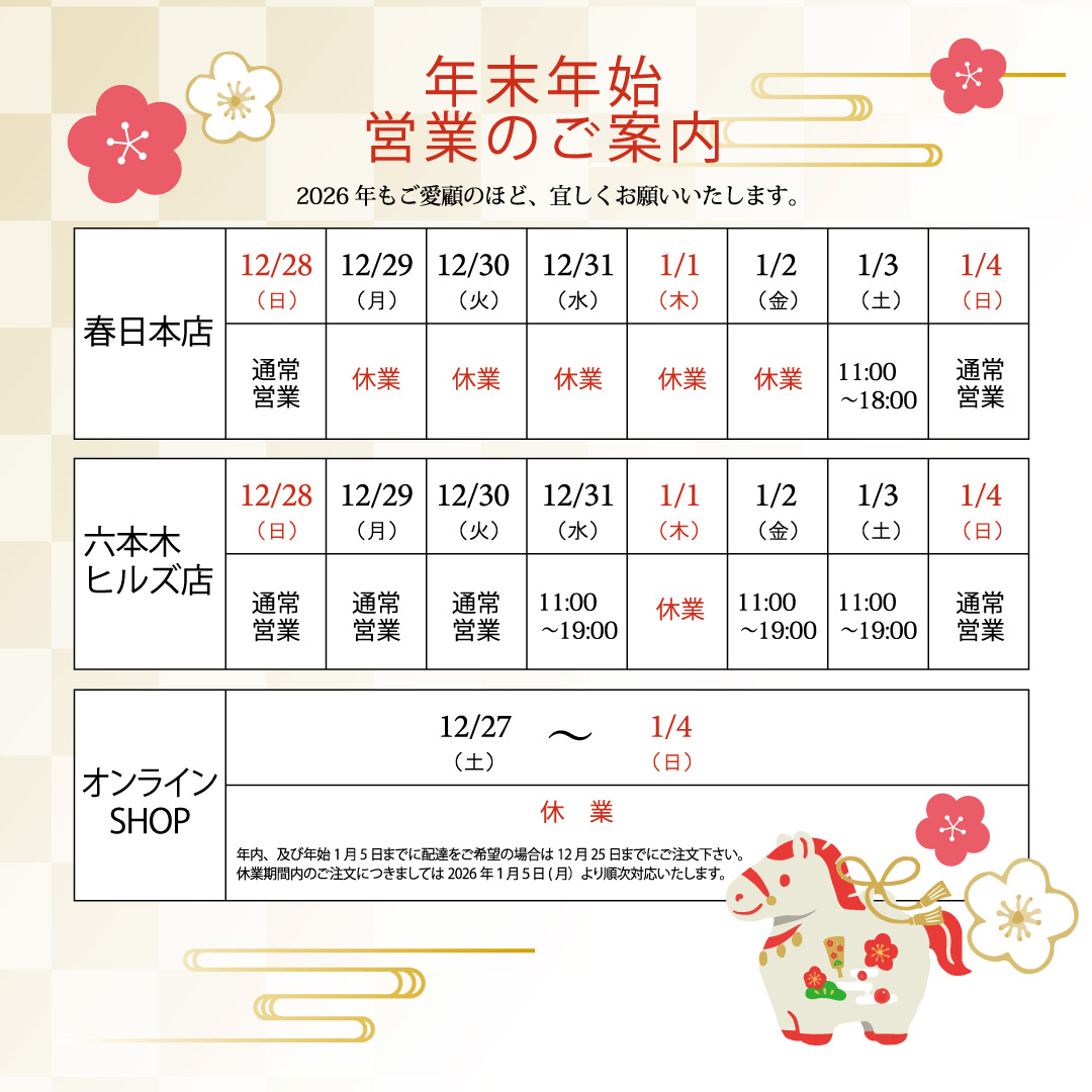 年末年始営業のお知らせ