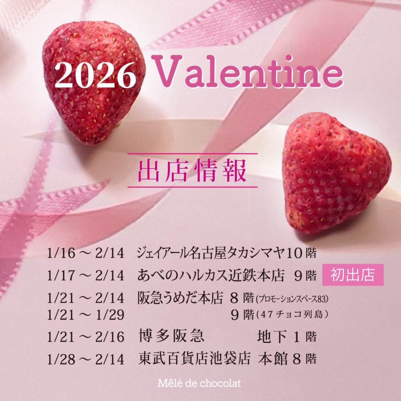【2026年】バレンタイン催事のお知らせ
