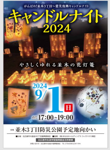 キャプチャ.PNGキャンドルナイト2024ポスター.PNG