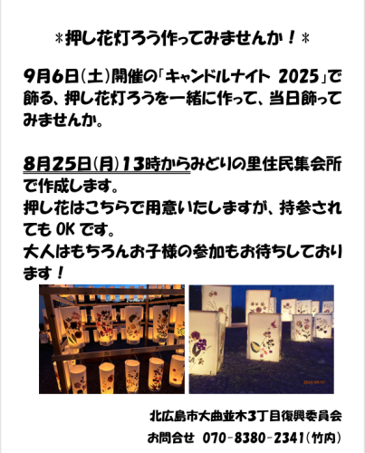 キャプチャ.PNG押し花灯ろう作ってみませんか.PNG