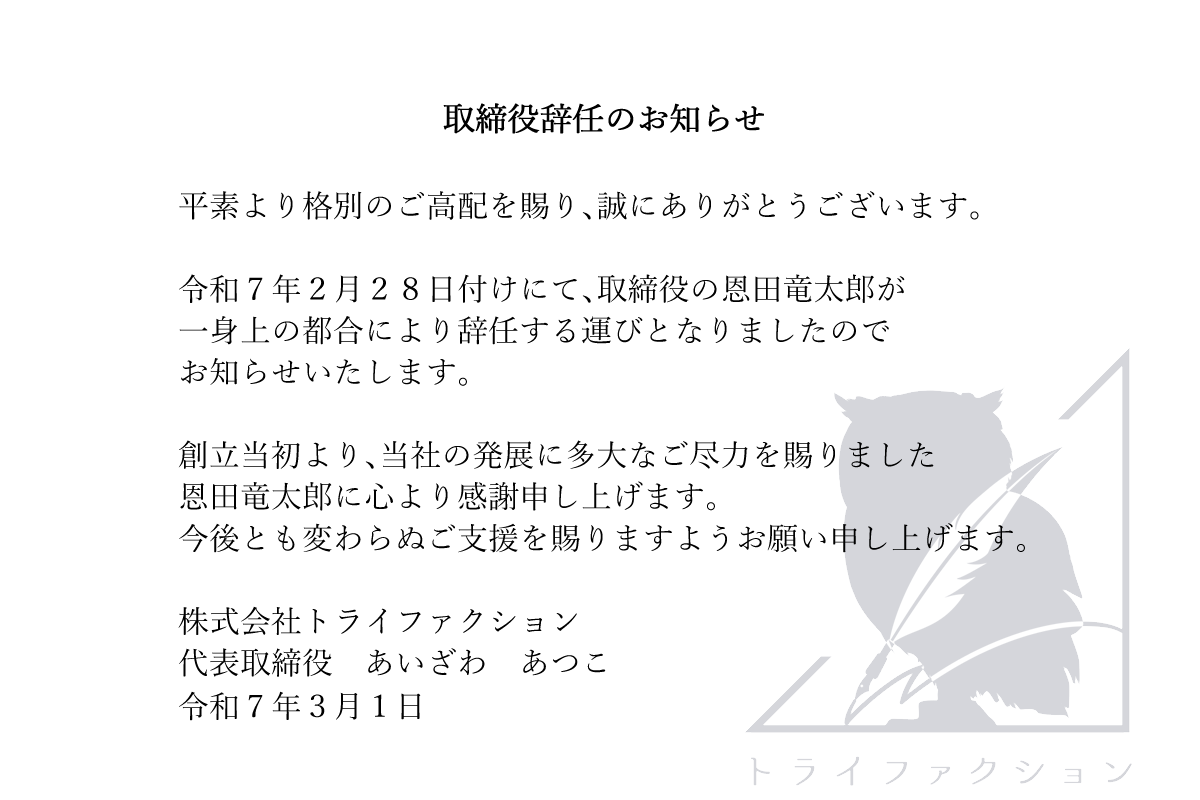 取締役辞任のお知らせ