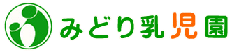 引用: みどり乳児園
