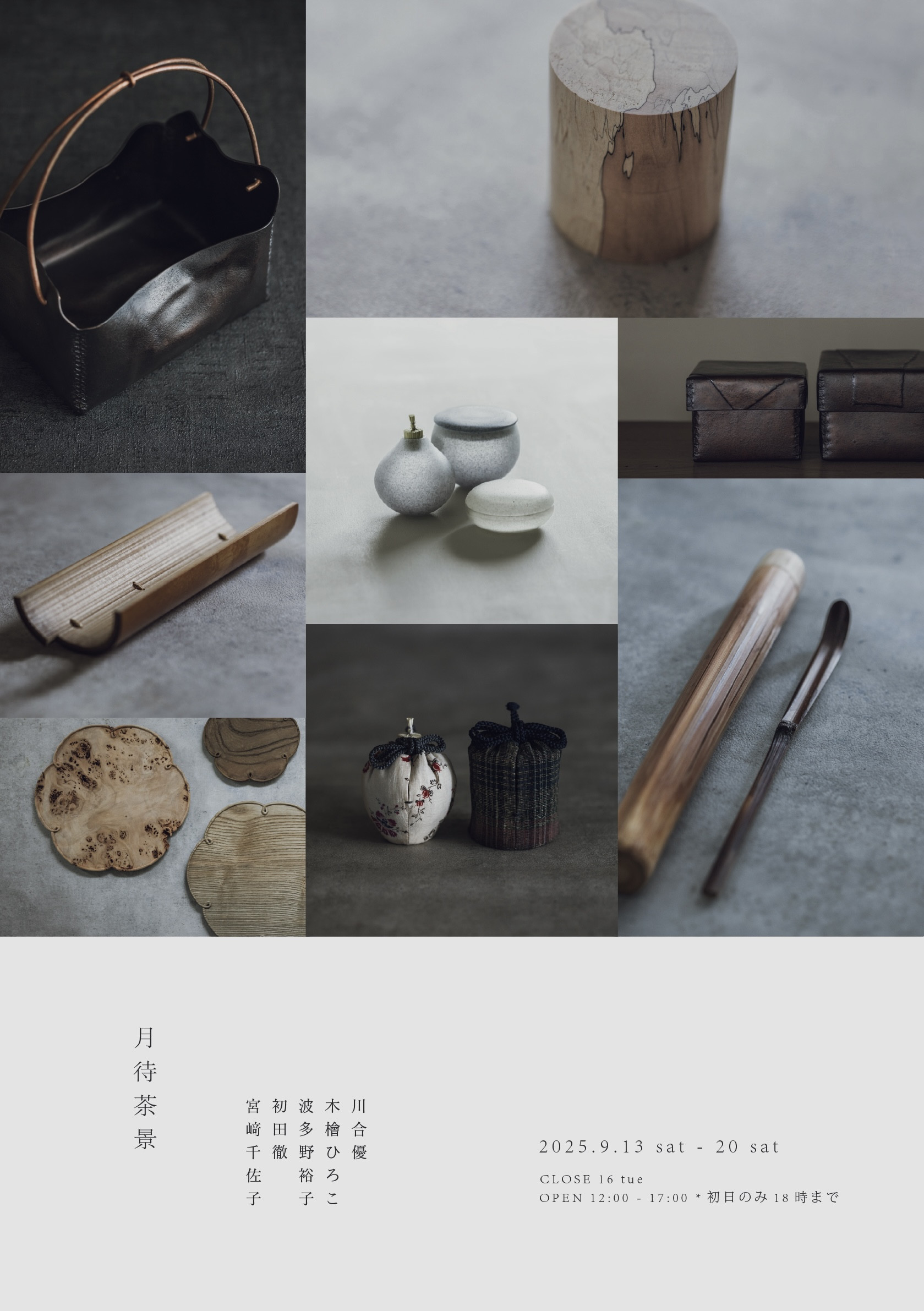 企画展 「 月待茶景 」