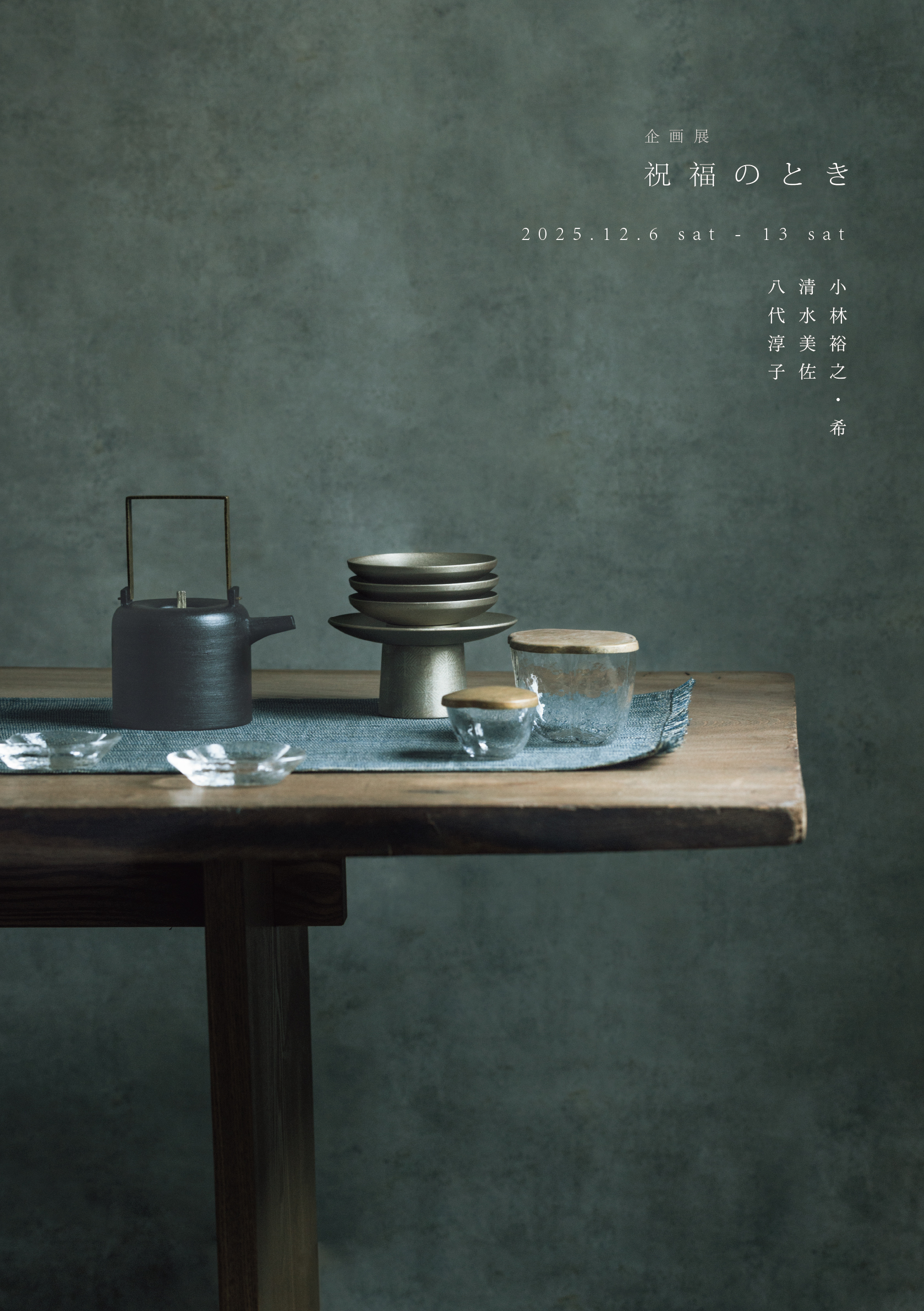 企画展 「 祝福のとき 」