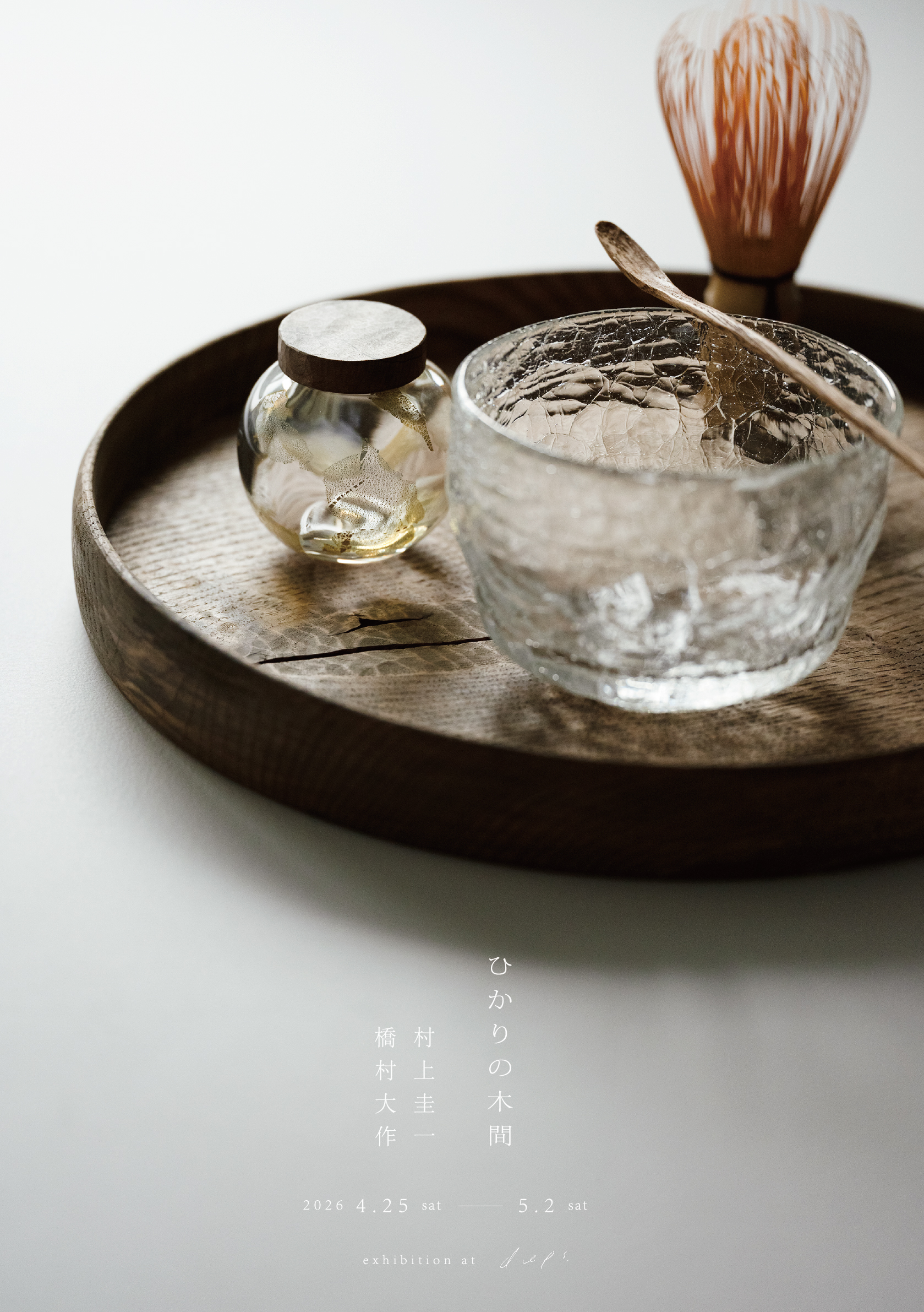 「 ひかりの木間 」  村上圭一 橋村大作