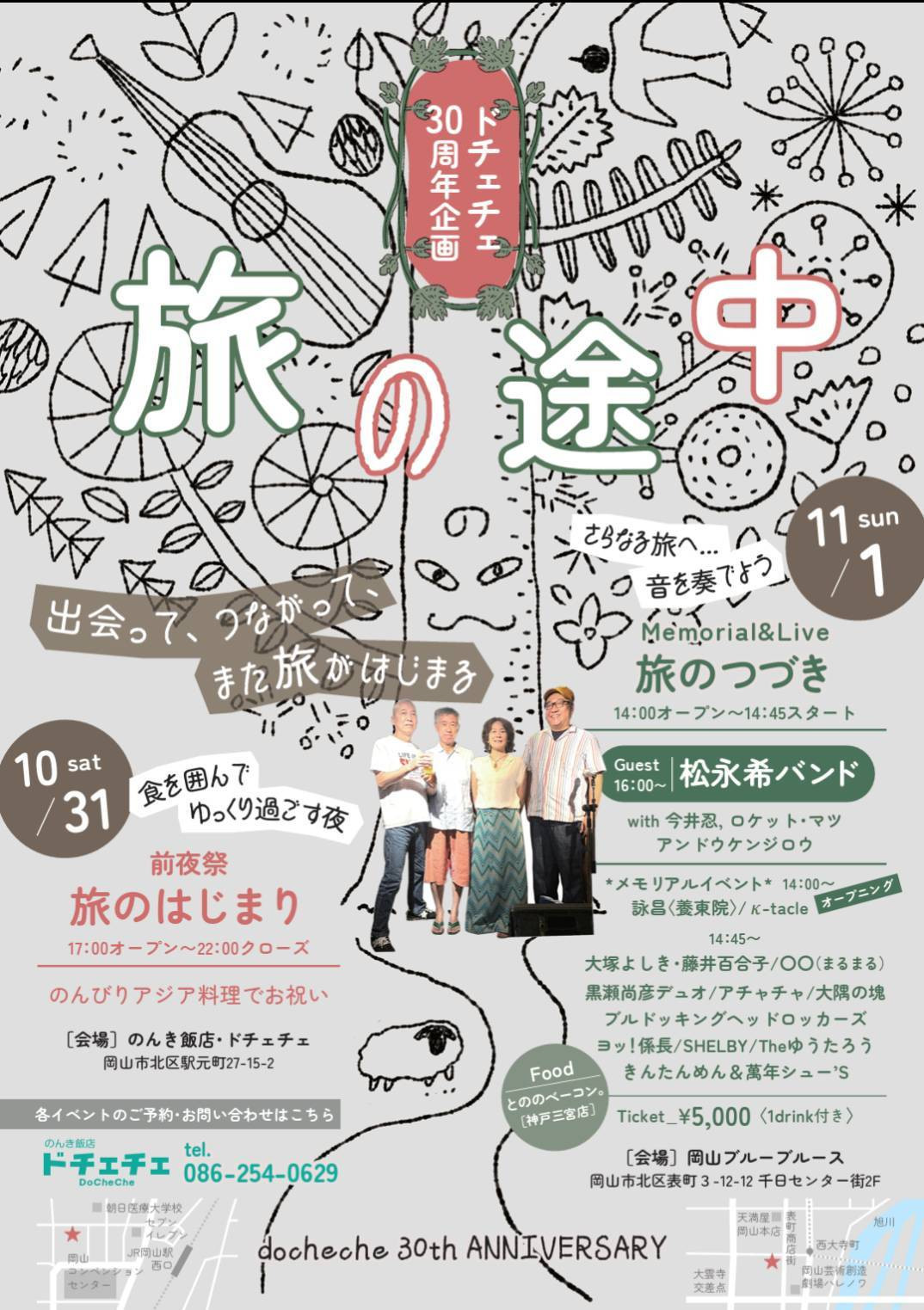 ドチェチェは今年で30周年を迎えます。10月31日（前夜祭）11月1日（当日祭）感謝を込めて、企画をしました。是非遊びにきてね。スペシャルゲスト松永希バンド！！
