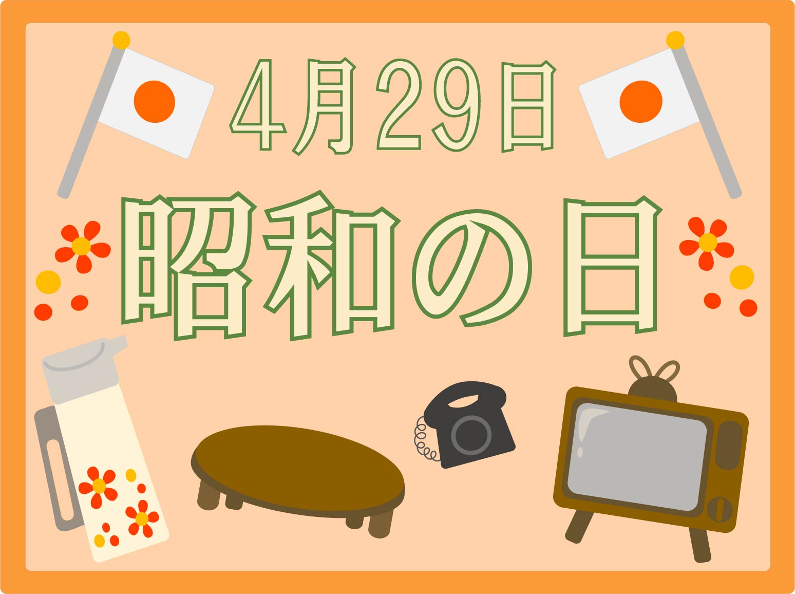 4月29日、昭和の日は通常通り営業いたします。