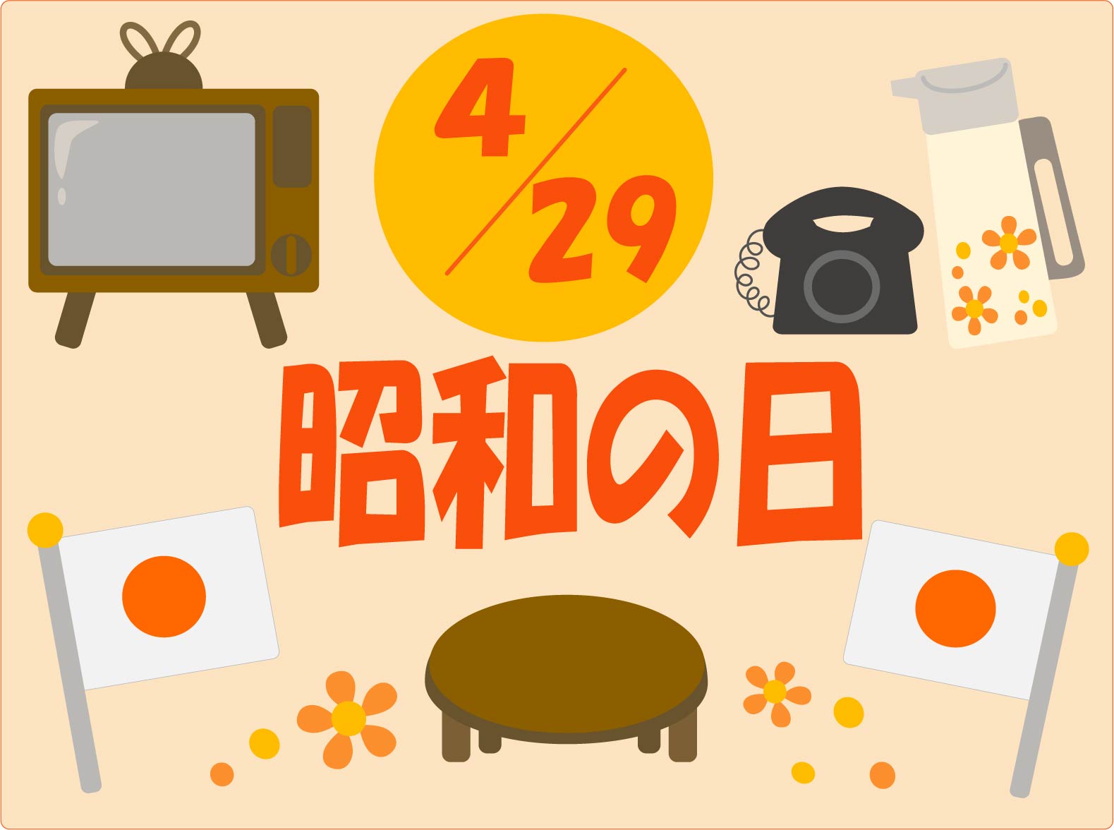 ４月２９日昭和の日は通常通り営業いたします。