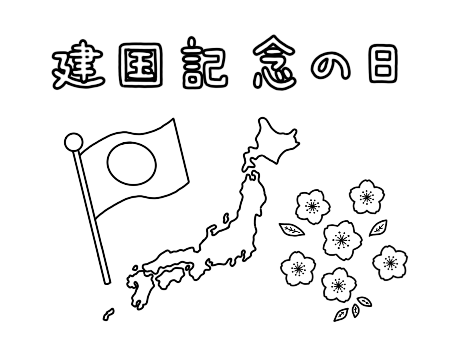 ２月１１日建国記念の日は通常通り営業します。