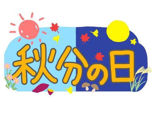 敬老の日、国民の休日は通常通り営業しています。