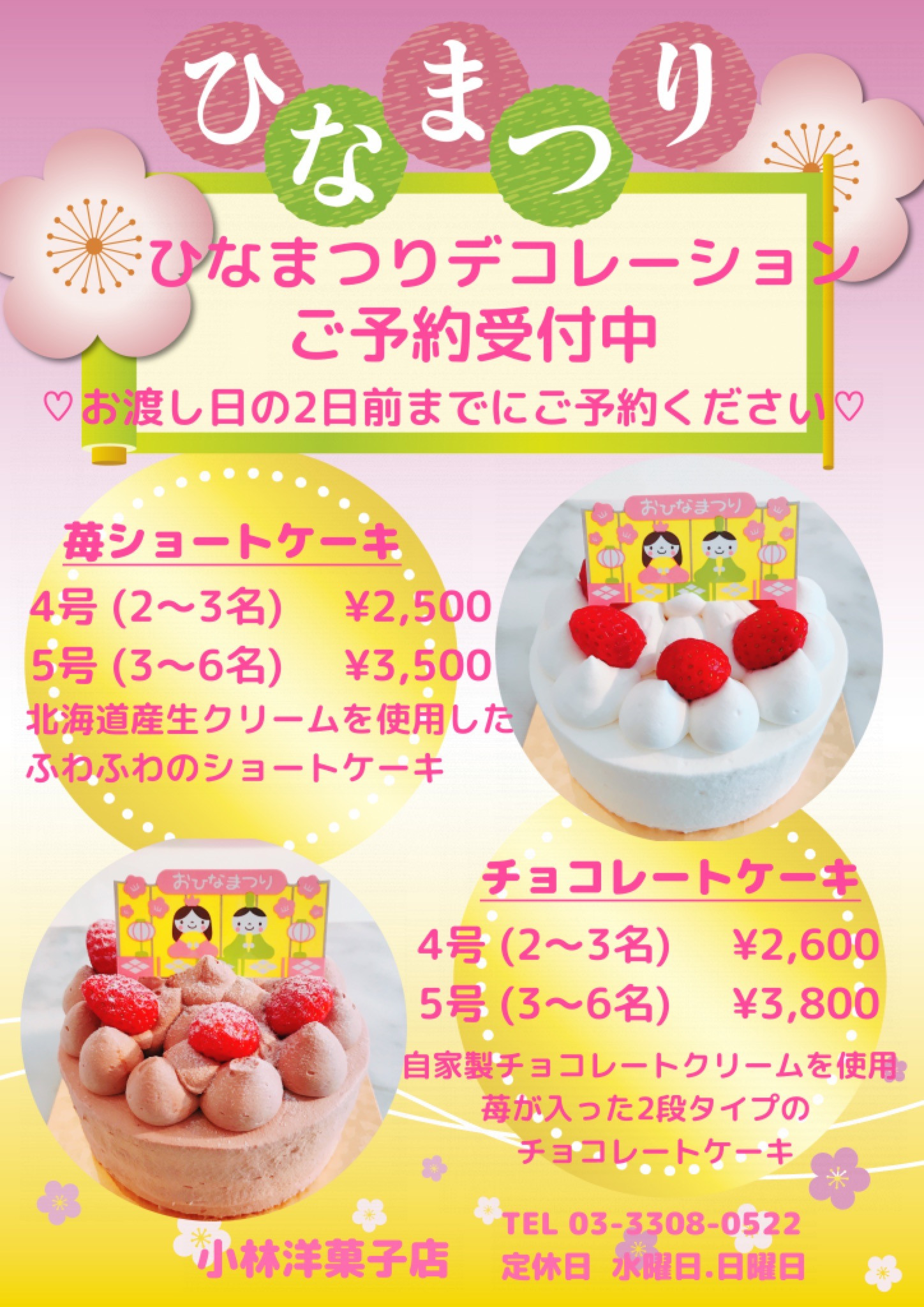 ひなまつりケーキ予約受付中 毎日の手作り洋菓子 小林洋菓子店