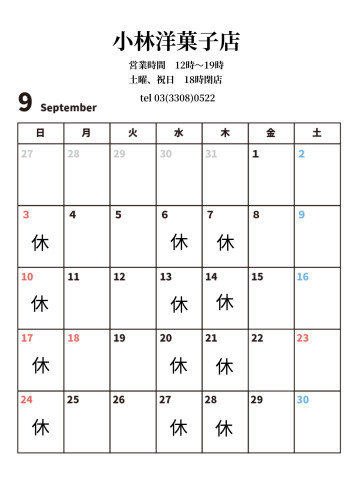 9月営業日のお知らせ