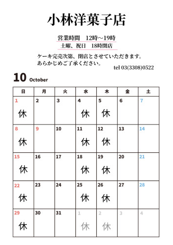 10月営業日のお知らせ