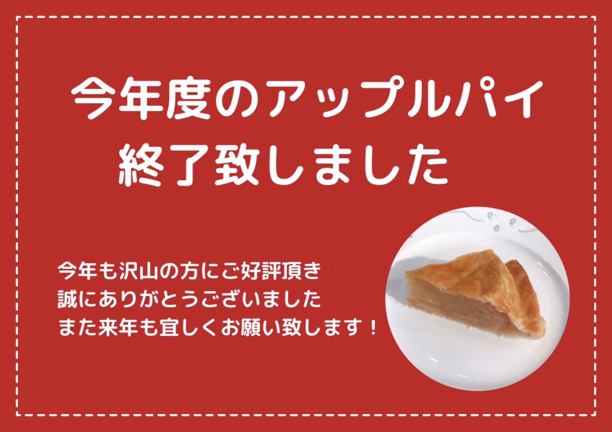 今年度のアップルパイ終了のお知らせ