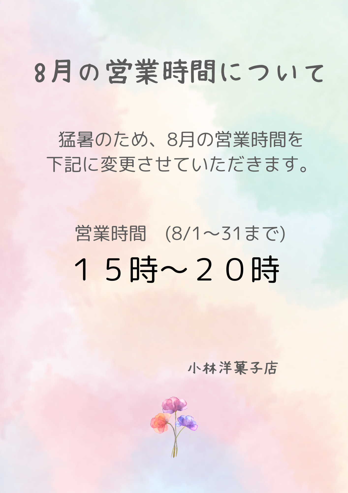 8月の営業時間について