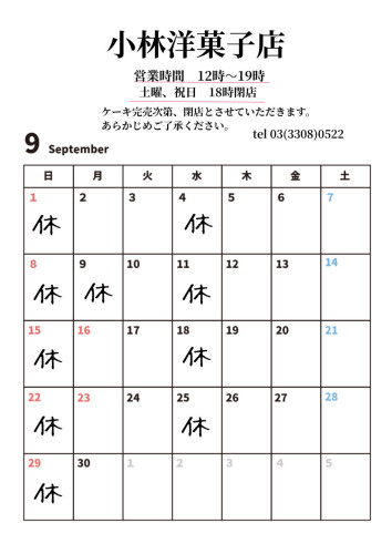 9月営業日について