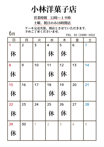 ６月営業日のお知らせ