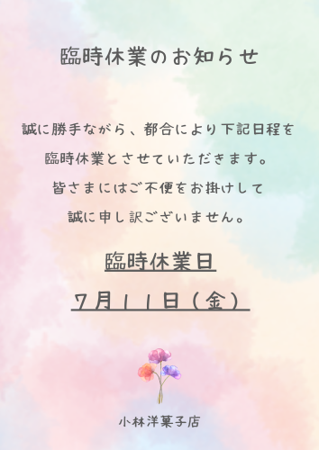 7/11臨時休業のお知らせ