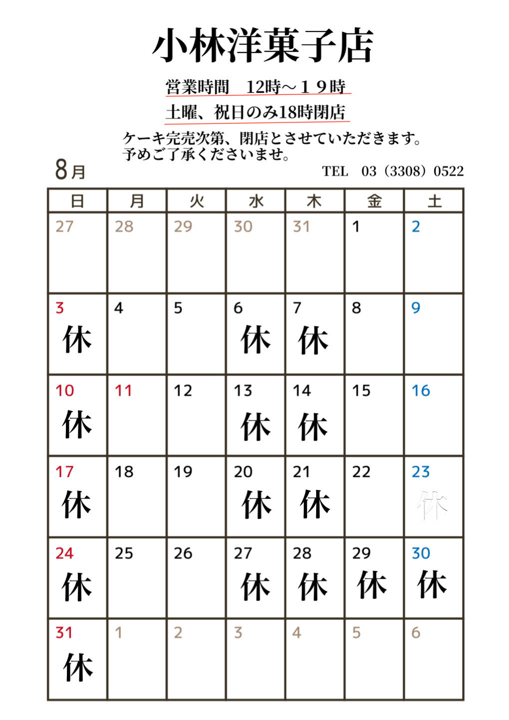 8月営業日のお知らせ