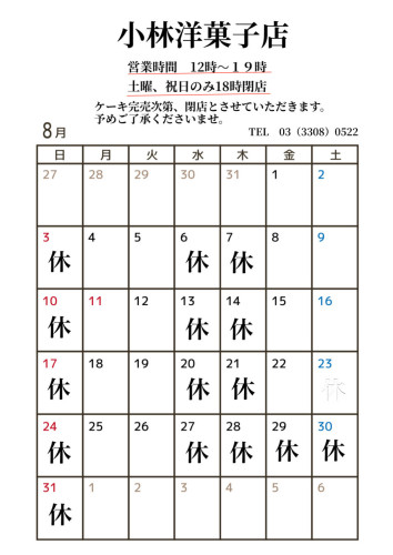 8月営業日のお知らせ