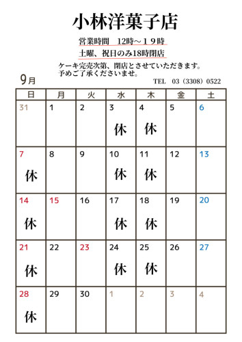9月営業日のお知らせ