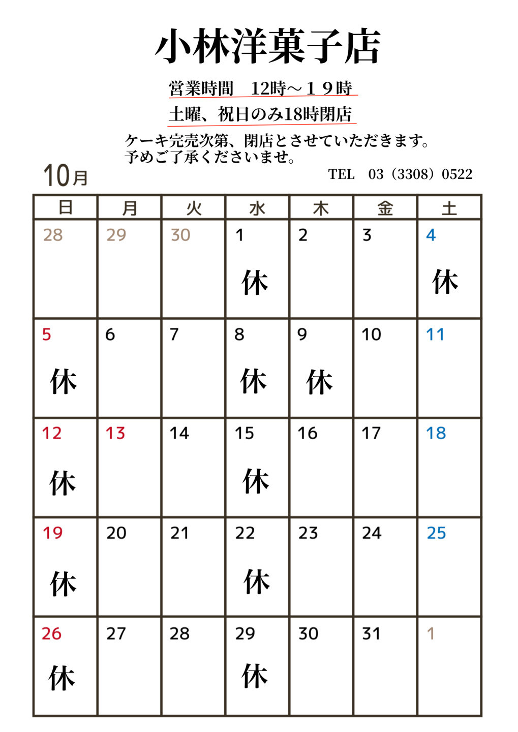 10月営業日のお知らせ