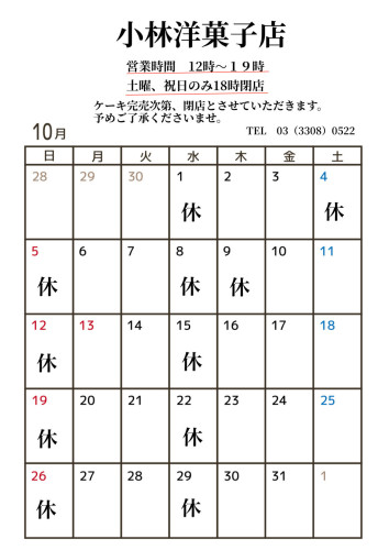 10月営業日のお知らせ
