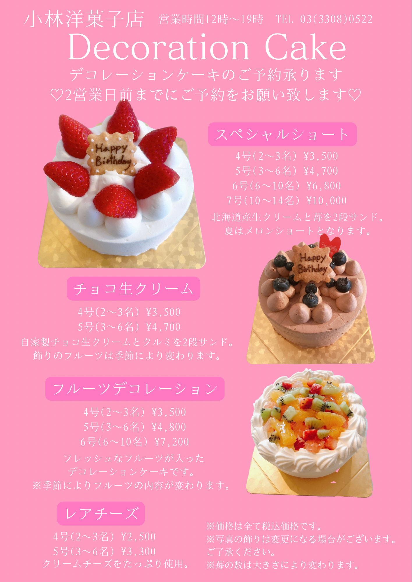 10/1〜デコレーションケーキのご案内