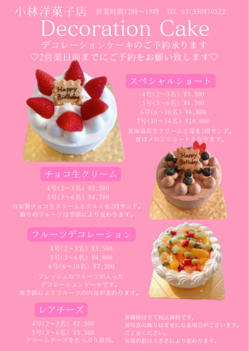 10/1〜デコレーションケーキのご案内
