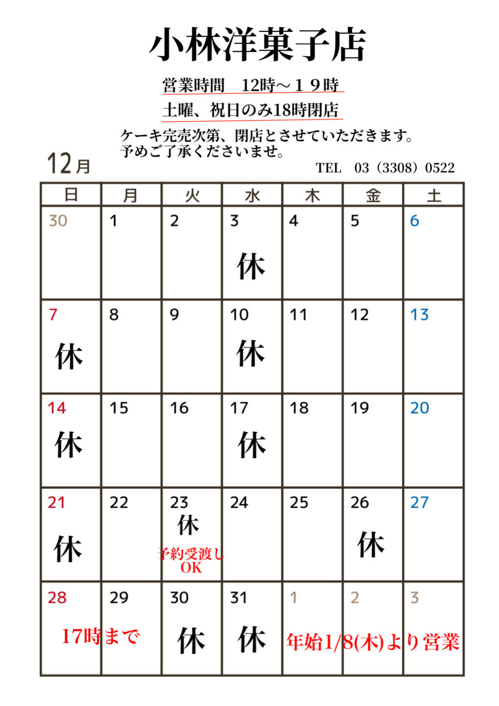 12月の営業日のお知らせ