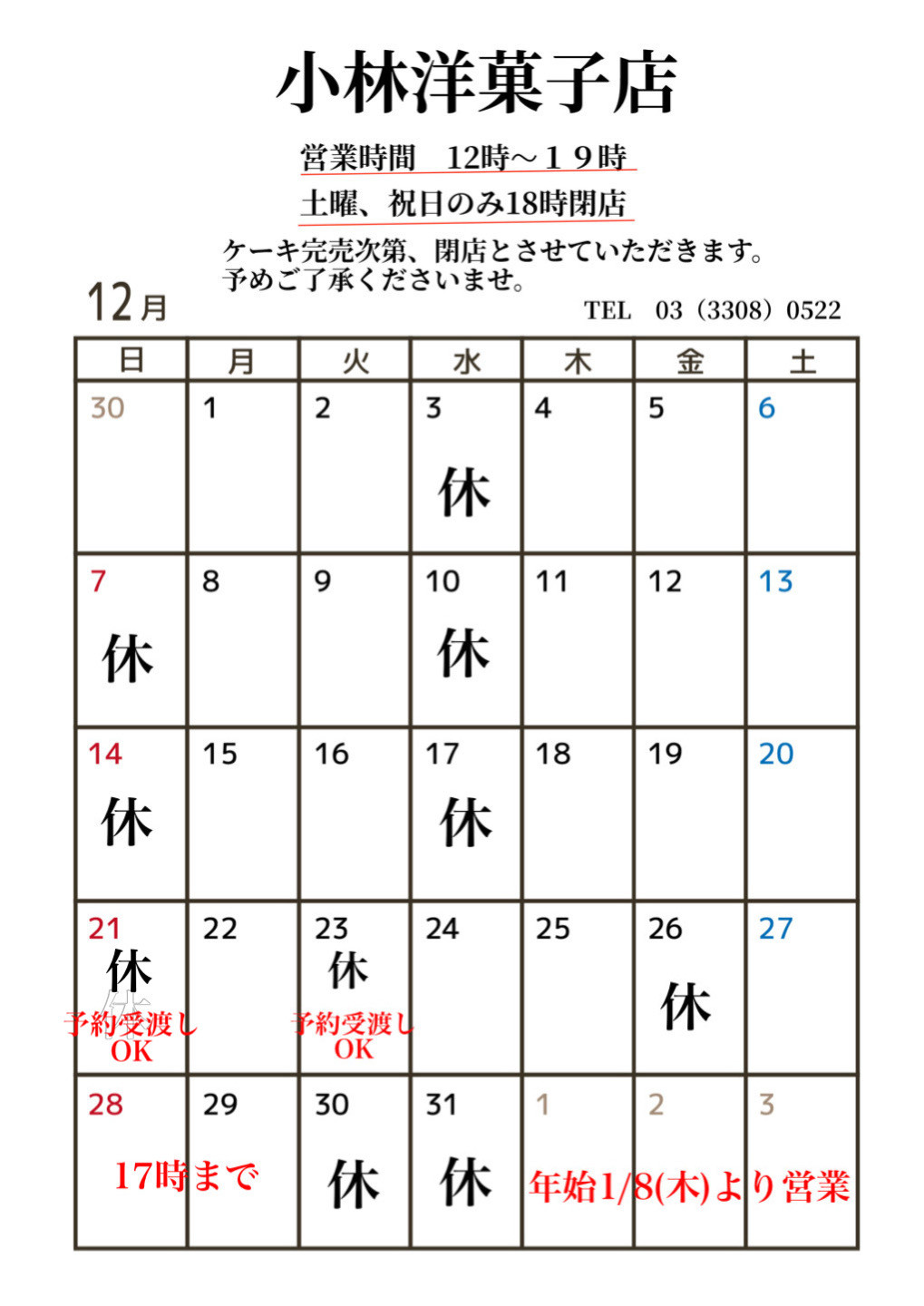 12月の営業日のお知らせ