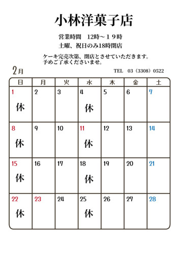 2月営業日のお知らせ