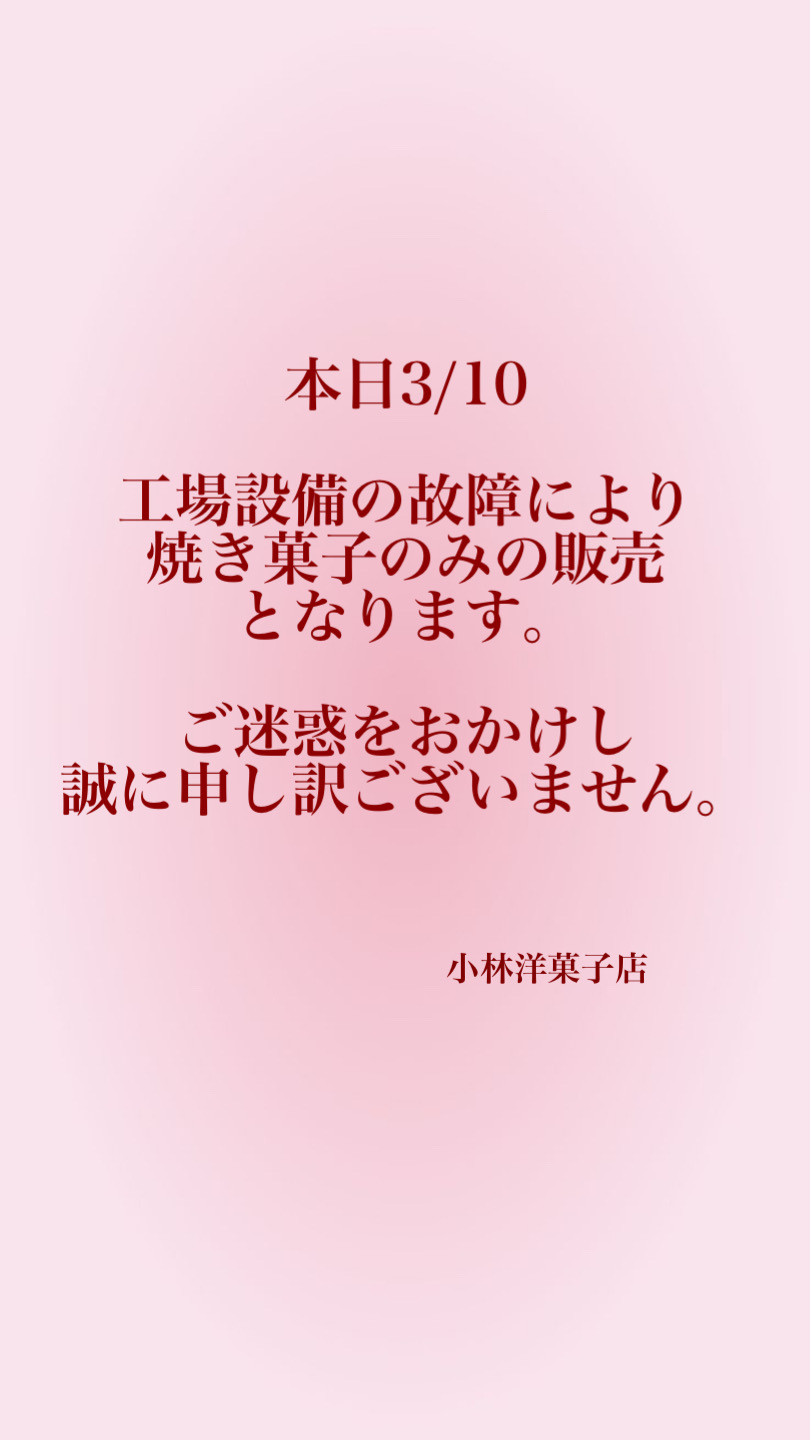 3/10の営業について