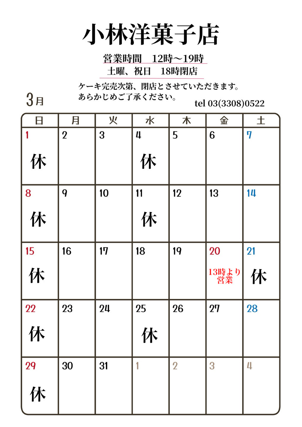 【※再掲載】3月営業日について