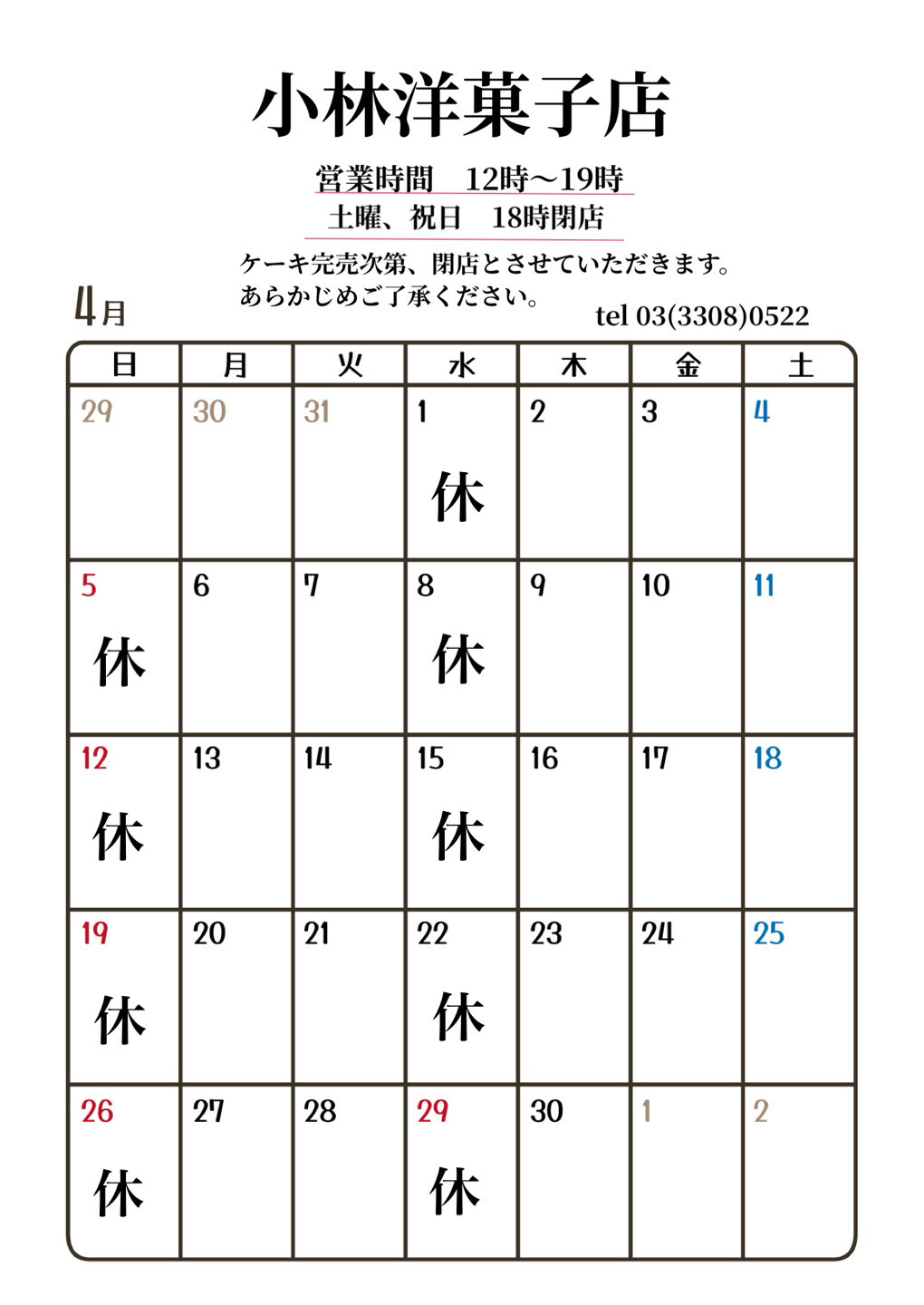4月営業日のお知らせ