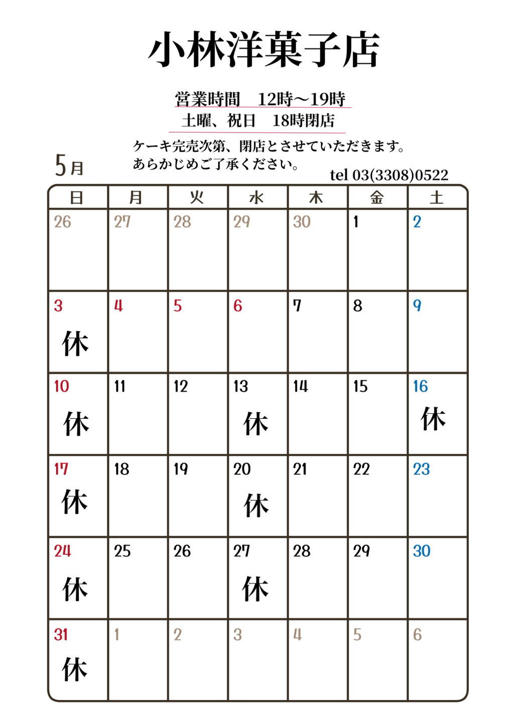 5月営業日のお知らせ
