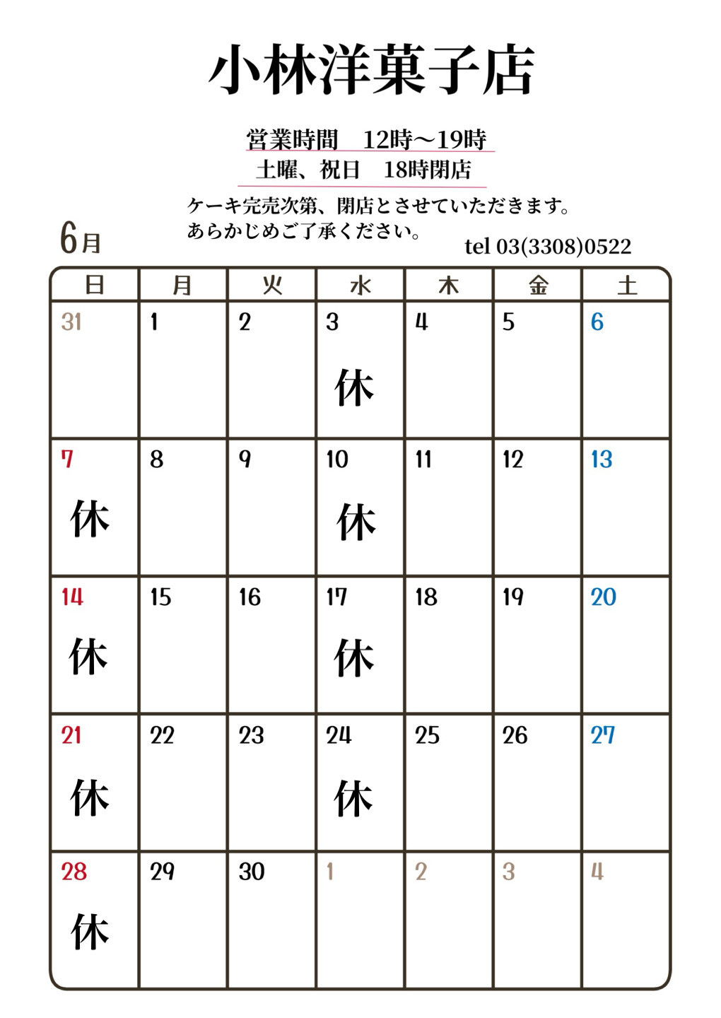 6月営業日のお知らせ