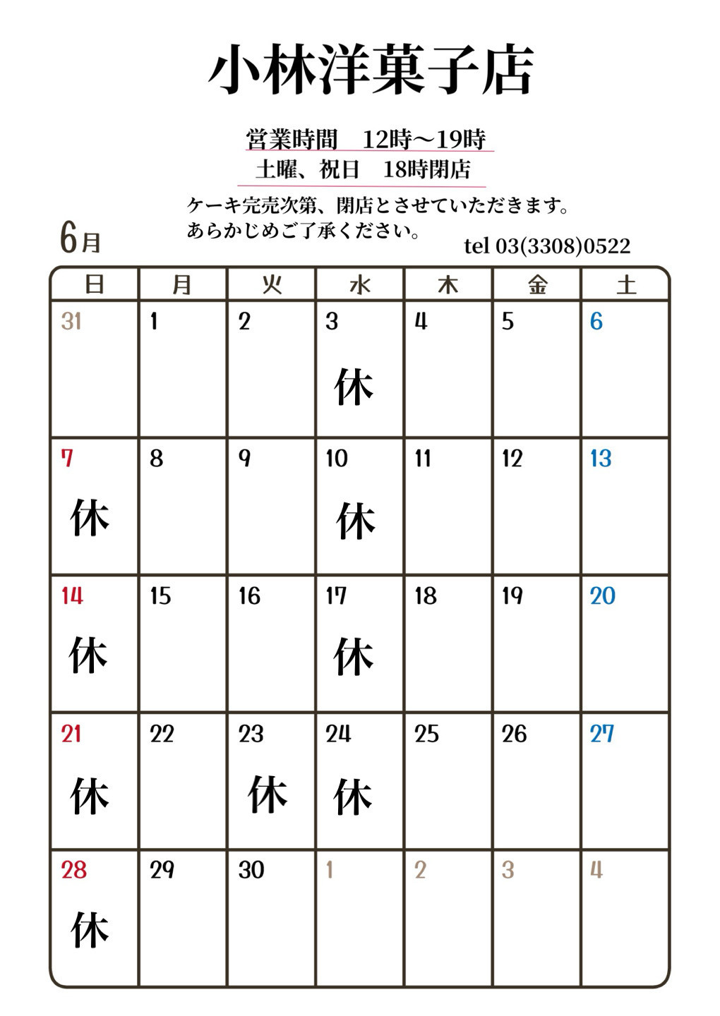 6月営業日のお知らせ