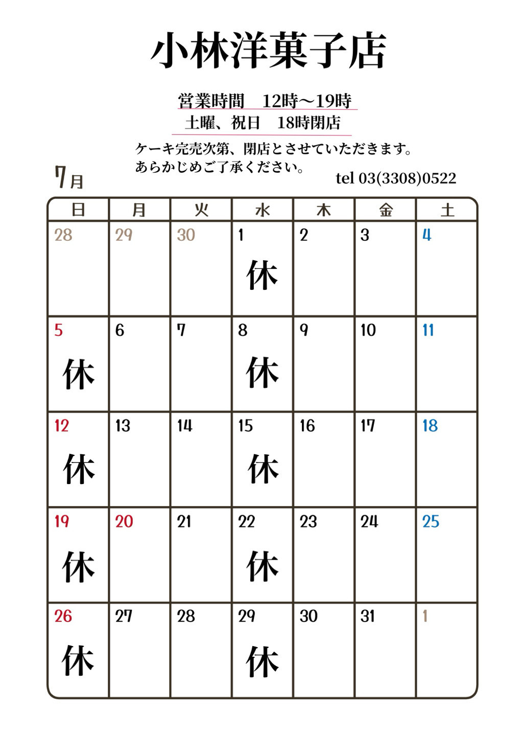7月営業日のお知らせ