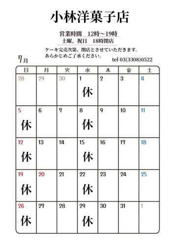 7月営業日のお知らせ
