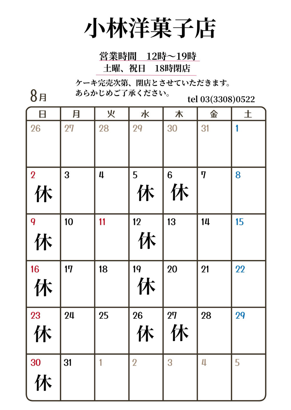 8月営業日のお知らせ