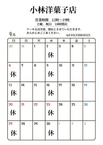9月営業日のお知らせ