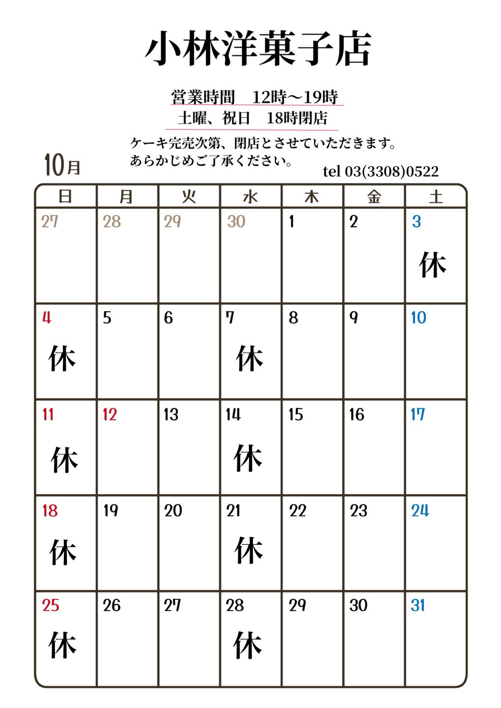 10月営業日のお知らせ
