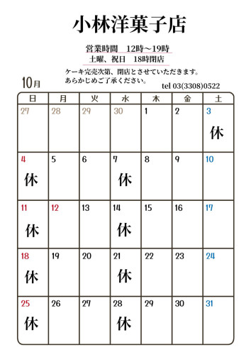 10月営業日のお知らせ